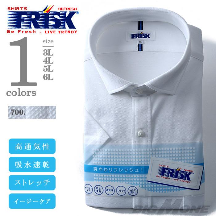 2点目半額 大きいサイズ メンズ FRISK ビジネス Ｙシャツ 半袖 ニット ワイドカラーシャツ ビジネスシャツ uay001-700