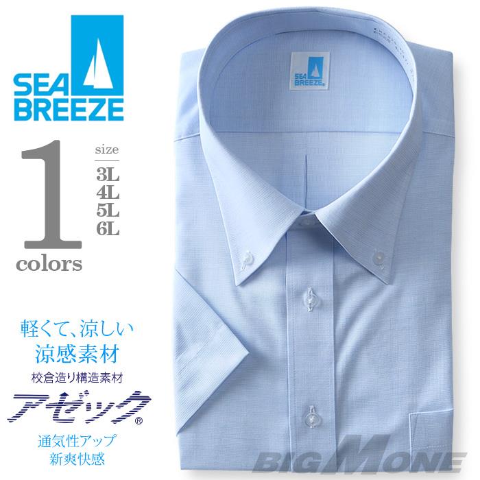 2点目半額 大きいサイズ メンズ SEA BREEZE シーブリーズ ビジネス Ｙシャツ 半袖 ワイシャツ ボタンダウン ビジネスシャツ 形態安定 ehcb26-10