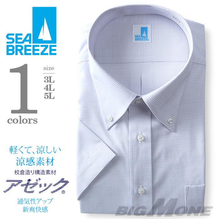 2点目半額 大きいサイズ メンズ SEA BREEZE シーブリーズ ビジネス Ｙシャツ 半袖 ワイシャツ ボタンダウン ビジネスシャツ 形態安定 ehcb26-70