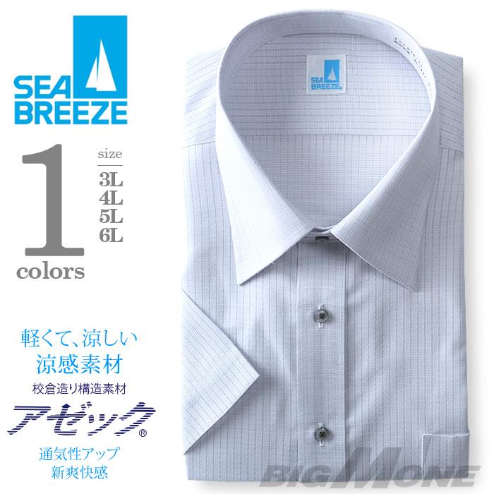 2点目半額 大きいサイズ メンズ SEA BREEZE シーブリーズ ビジネス Ｙシャツ 半袖 ワイシャツ レギュラー ワイドカラー ビジネスシャツ 形態安定 ehcb26-73