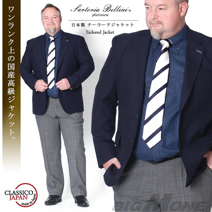 大きいサイズ メンズ SARTORIA BELLINI ジャケット アウター ビジネス きれいめ 日本製 2ツ釦 テーラードジャケット jbj8s001