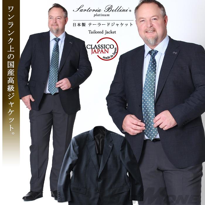 大きいサイズ メンズ SARTORIA BELLINI ジャケット アウター ビジネス きれいめ 日本製 2ツ釦 テーラードジャケット jbj8s002