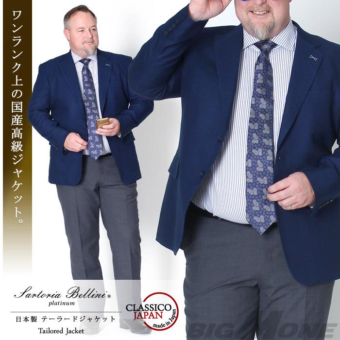 大きいサイズ メンズ SARTORIA BELLINI ジャケット アウター ビジネス きれいめ 日本製 2ツ釦 テーラードジャケット jbj8s003