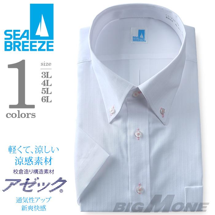 2点目半額 大きいサイズ メンズ SEA BREEZE シーブリーズ ビジネス Ｙシャツ 半袖 ワイシャツ ボタンダウン ビジネスシャツ 形態安定 ehcb26-5