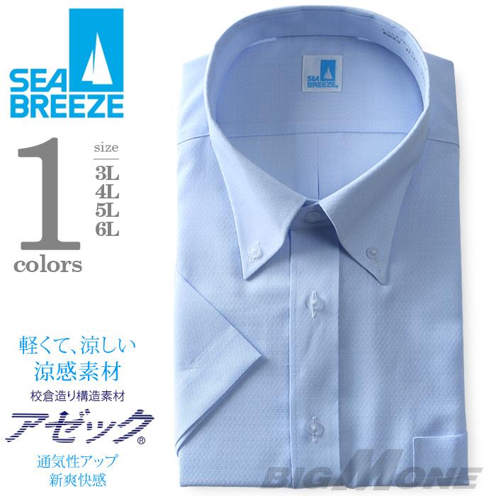 2点目半額 大きいサイズ メンズ SEA BREEZE シーブリーズ ビジネス Ｙシャツ 半袖 ワイシャツ ボタンダウン ビジネスシャツ 形態安定 ehcb26-13