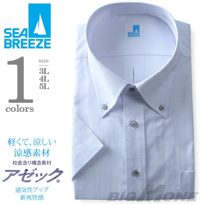 2点目半額 大きいサイズ メンズ SEA BREEZE シーブリーズ ビジネス Ｙシャツ 半袖 ワイシャツ ボタンダウン ビジネスシャツ 形態安定 ehcb26-74