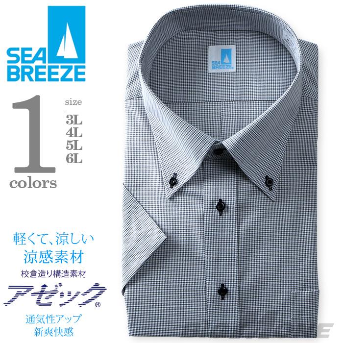 2点目半額 大きいサイズ メンズ SEA BREEZE シーブリーズ ビジネス Ｙシャツ 半袖 ワイシャツ ボタンダウン ビジネスシャツ 形態安定 ehcb26-85