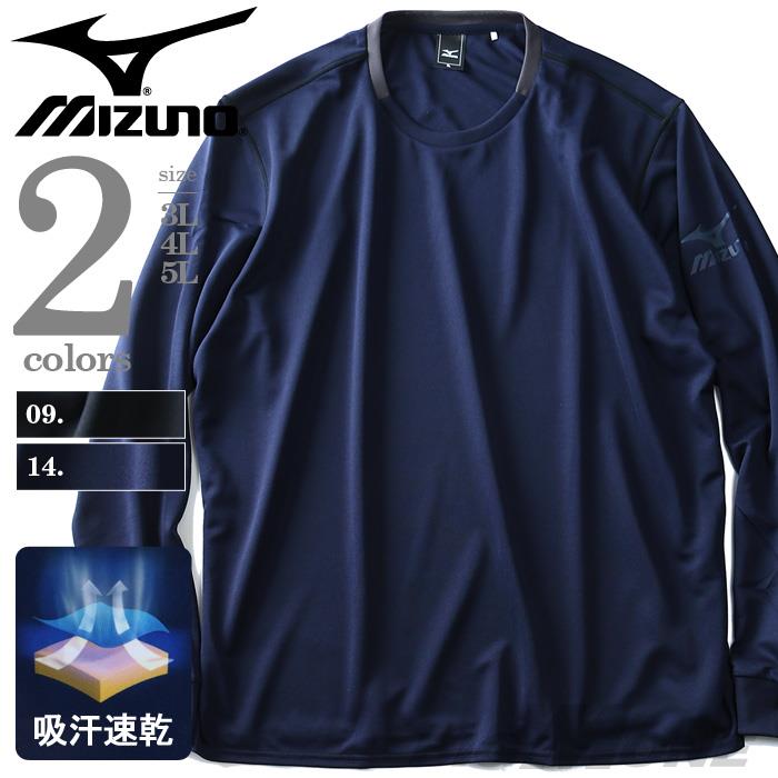 大きいサイズ メンズ MIZUNO ミズノ 吸汗速乾 ドライ トレーニング ロングTシャツ 秋冬新作 k2ja8b42