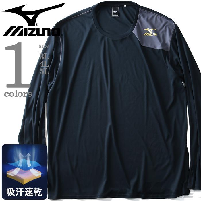 大きいサイズ メンズ MIZUNO ミズノ 長袖 Ｔシャツ ロンＴ 吸汗速乾 ドライ トレーニング ロングTシャツ 秋冬 新作 k2ja8b44