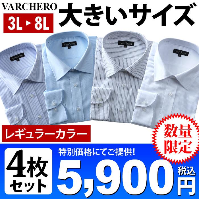 大きいサイズ メンズ VARCHERO 長袖 ワイシャツ 4枚セット レギュラー セミワイド 数量限定 azn-1