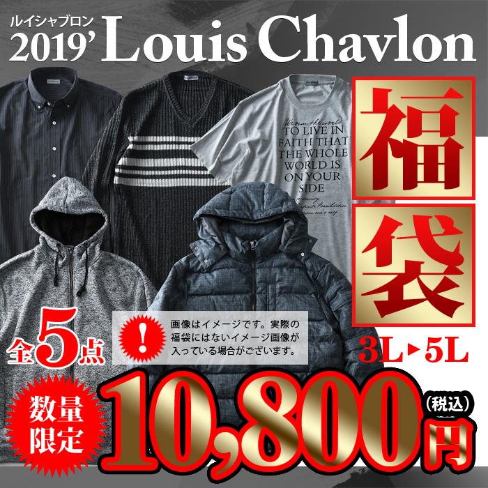 先行予約販売 大きいサイズ メンズ 3L 4L 5L Louis Chavlon 2019年 福袋  数量限定 8560-7410
