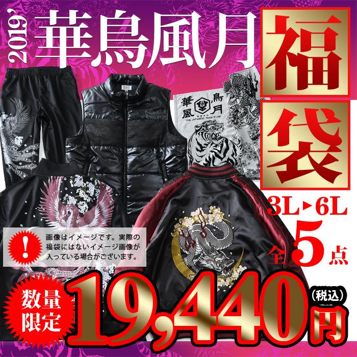 先行予約販売 大きいサイズ メンズ 3L 4L 5L 6L 華鳥風月 2019年 福袋  数量限定 393090b