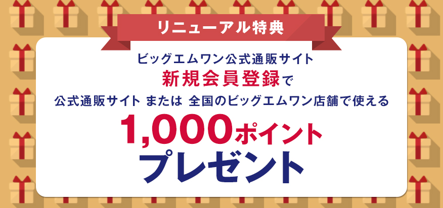 ビッグエムワン公式通販サイトの新規会員登録で1000ポイントプレゼント