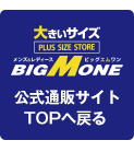 ビッグエムワン公式通販サイトTOP