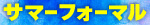 summer_f