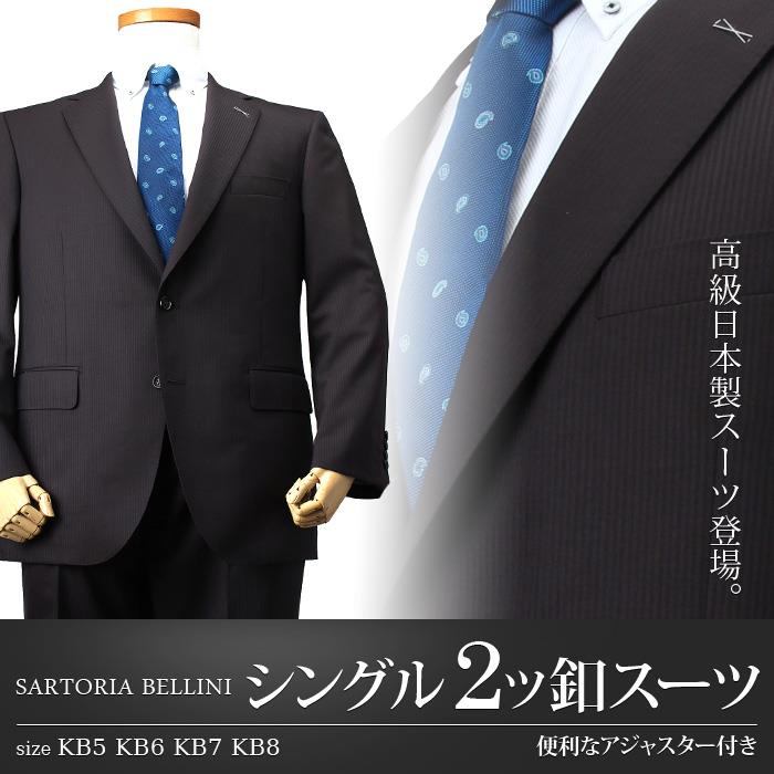 【WEB限定価格】大きいサイズ メンズ SARTORIA BELLINI 日本製 ビジネス スーツ アジャスター付 シングル 2ツ釦 ビジネススーツ 高級スーツ 上下セット jbn5w008