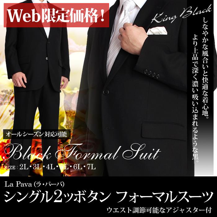 【WEB限定価格】WEB限定価格 大きいサイズ メンズ La Pava ラ パーバ シングル 2ツボタン アジャスター付 フォーマルスーツ ブラックフォーマル 礼服 スーツ 冠婚葬祭 1500