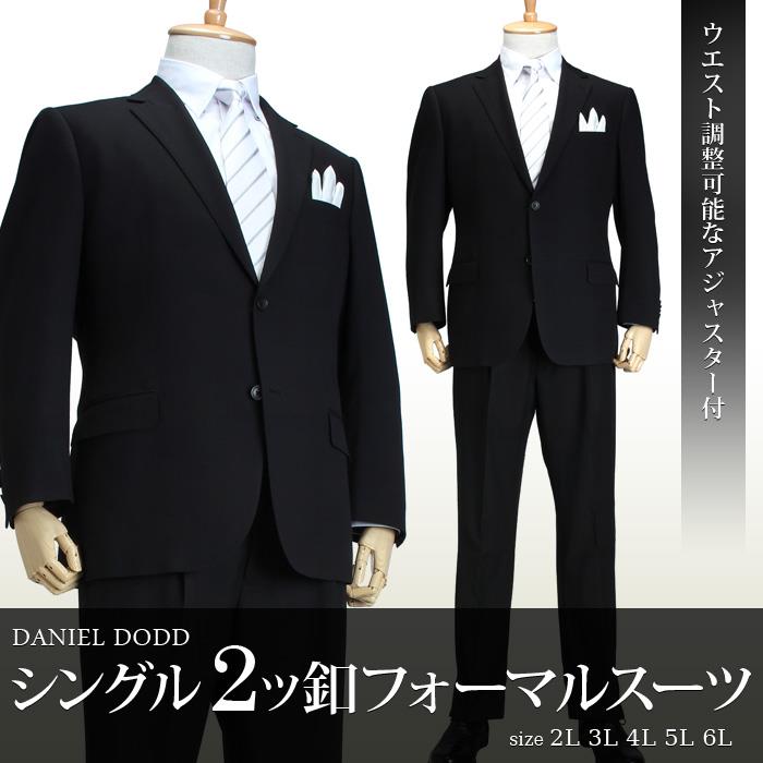 【WEB限定価格】大きいサイズ メンズ DANIEL DODD シングル 2ツボタン アジャスター付 TR フォーマルスーツ ブラックフォーマル 礼服 冠婚葬祭 azlfm-04