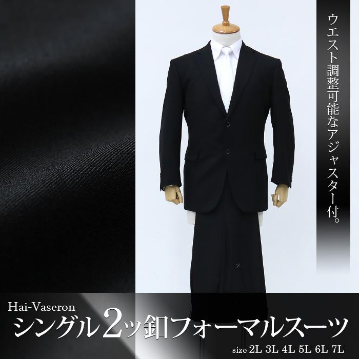 【WEB限定価格】大きいサイズ メンズ Hai-Vaseron シングル 2ツボタン アジャスター付 フォーマルスーツ ブラックフォーマル 礼服 スーツ 冠婚葬祭 1200