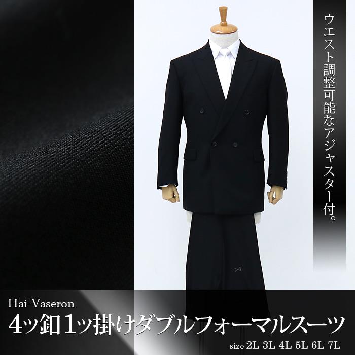 【WEB限定価格】大きいサイズ メンズ Hai-Vaseron 4ツ釦 1ツ掛け ダブル フォーマルスーツ ブラックフォーマル 礼服 スーツ 1300