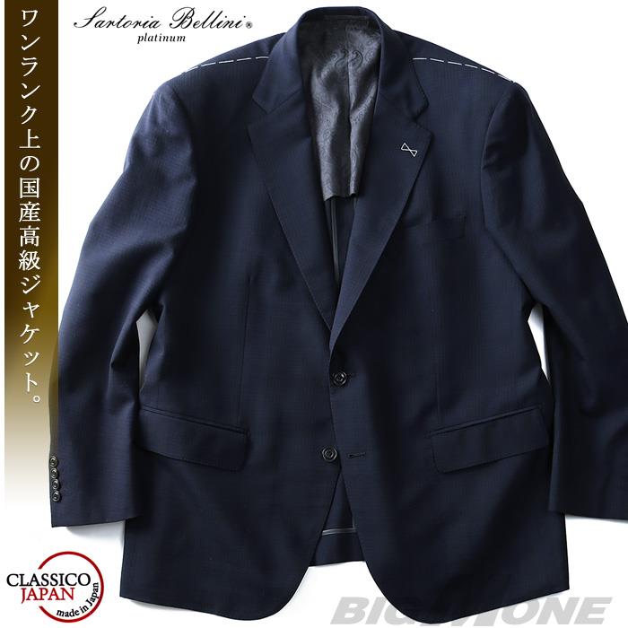 【WEB限定価格】大きいサイズ メンズ SARTORIA BELLINI ジャケット アウター ビジネス きれいめ 日本製 2ツ釦 テーラードジャケット jbj8s001