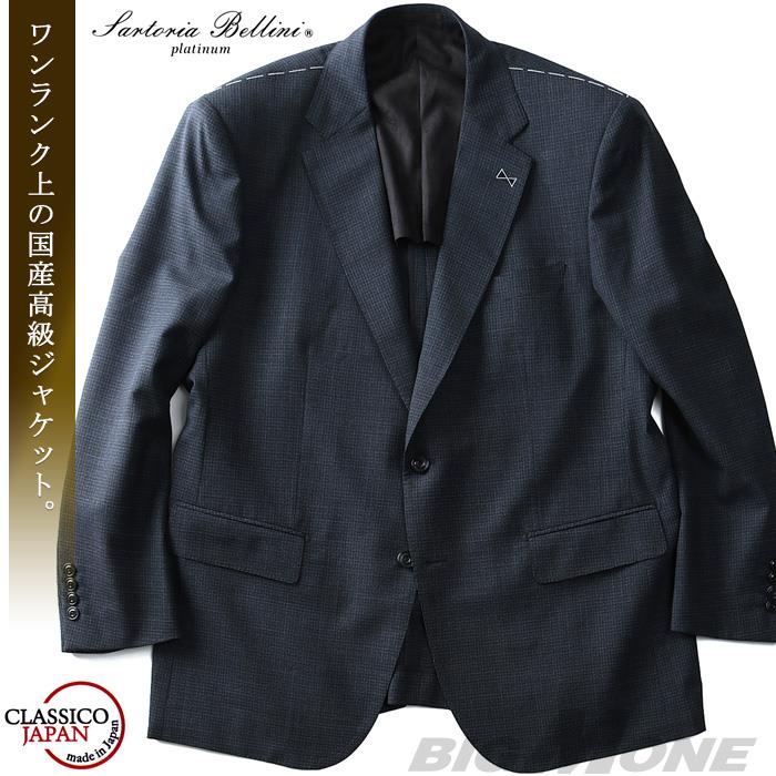 【WEB限定価格】大きいサイズ メンズ SARTORIA BELLINI ジャケット アウター ビジネス きれいめ 日本製 2ツ釦 テーラードジャケット jbj8s002