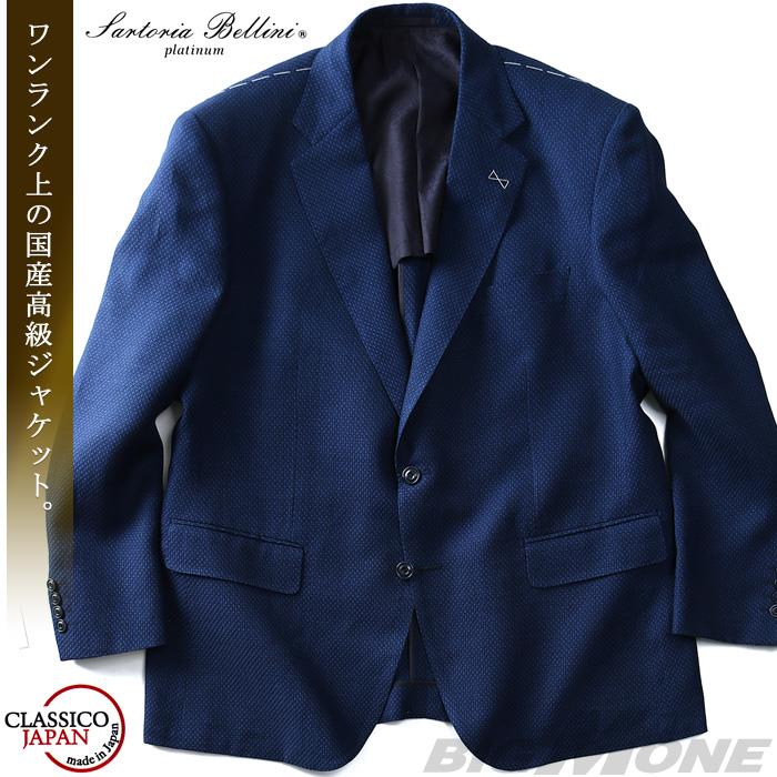 【WEB限定価格】大きいサイズ メンズ SARTORIA BELLINI ジャケット アウター ビジネス きれいめ 日本製 2ツ釦 テーラードジャケット jbj8s003