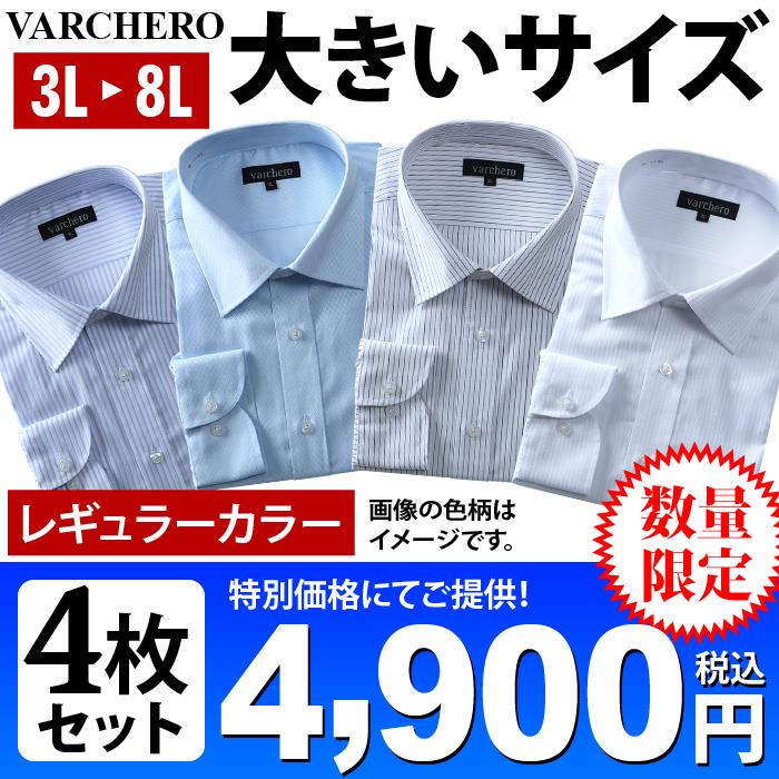 大きいサイズ メンズ VARCHERO 長袖 ワイシャツ 4枚セット レギュラー セミワイド アラカルト 数量限定 azn-1