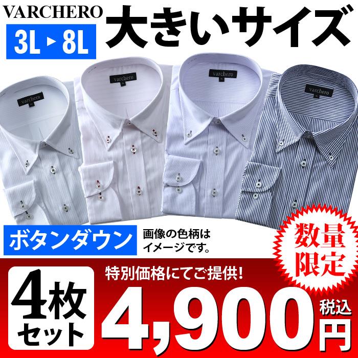 大きいサイズ メンズ VARCHERO 長袖 ワイシャツ 4枚セット ボタンダウン アラカルト 数量限定 azn-2