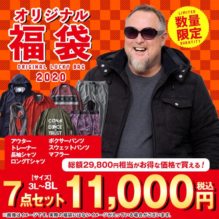 大きいサイズと大きい服のメンズ通販 ビッグエムワン 先行予約販売 大きいサイズ メンズ 3l 4l 5l 6l 8l 年 福袋 アウター トレーナー 長袖シャツ ロングtシャツ ボクサーパンツ スウェットパンツ マフラー 7点セット 数量限定 Or 19 3l 目玉商品