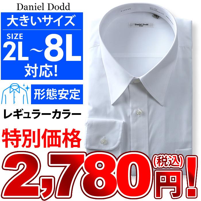 大きいサイズ メンズ DANIEL DODD 形態安定 長袖 ワイシャツ レギュラーカラー az2000