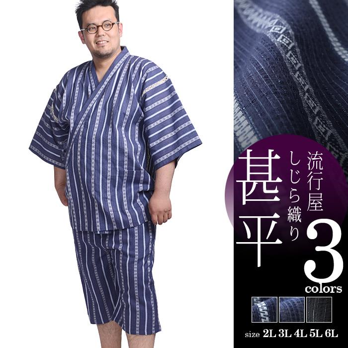 【WEB限定価格】大きいサイズ メンズ 流行屋 しじら織り 甚平 azjin-1902142