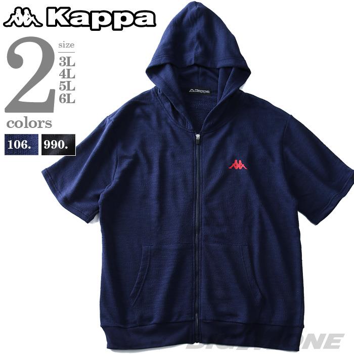 【WEB限定価格】大きいサイズ メンズ Kappa カッパ スラブ セットアップ フルジップ パーカー kpo-981z