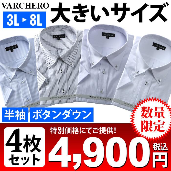 大きいサイズ メンズ VARCHERO 半袖 ワイシャツ 4枚セット ボタンダウン 数量限定 azh-2