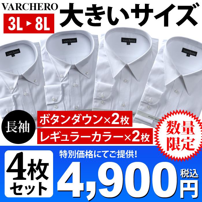 大きいサイズ メンズ VARCHERO 長袖 ワイシャツ 4枚セット ボタンダウン2枚 レギュラー2枚 数量限定 azn-3