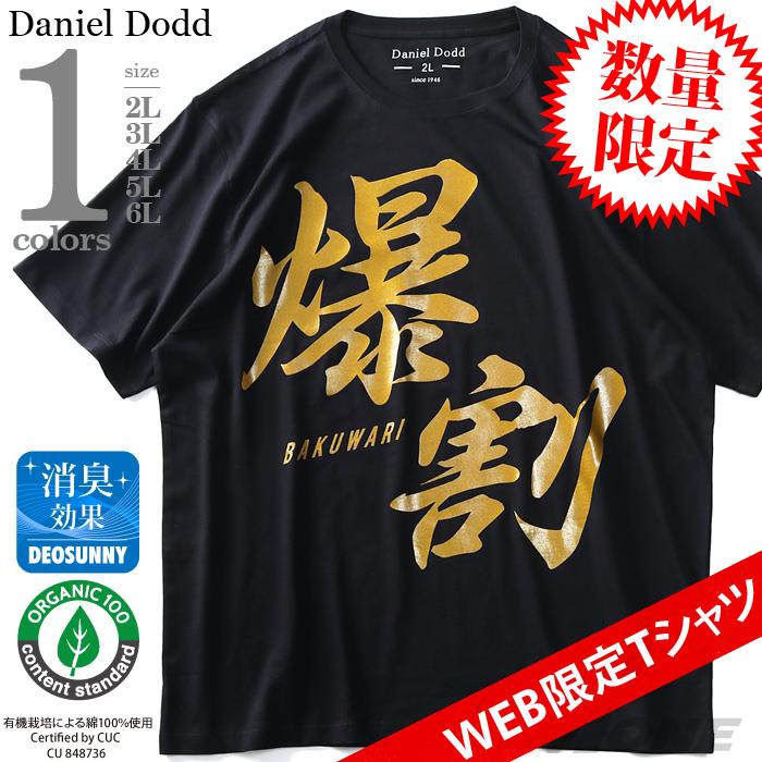 【WEB限定価格】大きいサイズ メンズ DANIEL DODD オーガニック プリント 半袖 Tシャツ 爆割 azt-baku