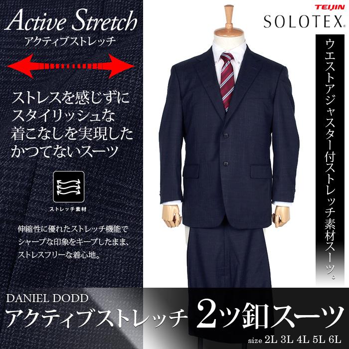 【WEB限定価格】大きいサイズ メンズ DANIEL DODD アクティブ ストレッチ 2ツ釦 スーツ ソロテックス使用 ビジネススーツ リクルートスーツ az46w19-009