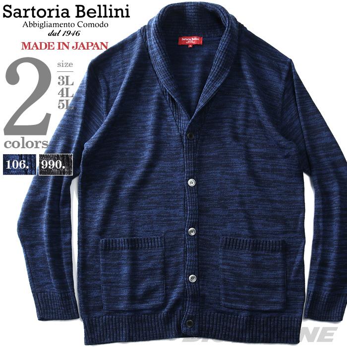 【WEB限定価格】大きいサイズ メンズ SARTORIA BELLINI 日本製 ウールブレンド ショールカラー カーディガン made in japan 92102602