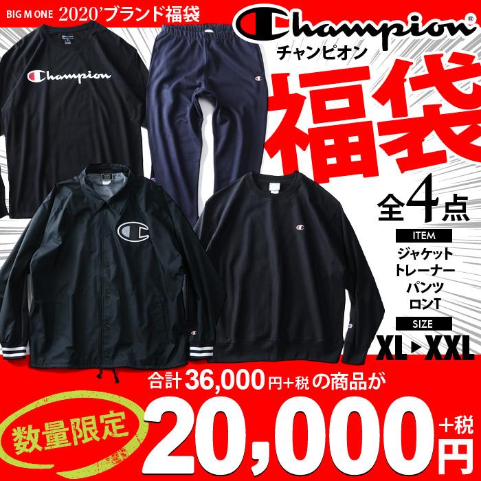 【WEB限定価格】大きいサイズ メンズ Champion チャンピオン 2020年 インポート ブランド 福袋 ジャケット トレーナー ロンT パンツ 4点セット USA直輸入 数量限定 ch-f19