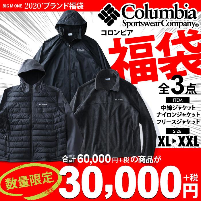 【WEB限定価格】大きいサイズ メンズ Columbia コロンビア 2020年 インポート ブランド 福袋 ジャケット 3点セット USA直輸入 数量限定 co-f19