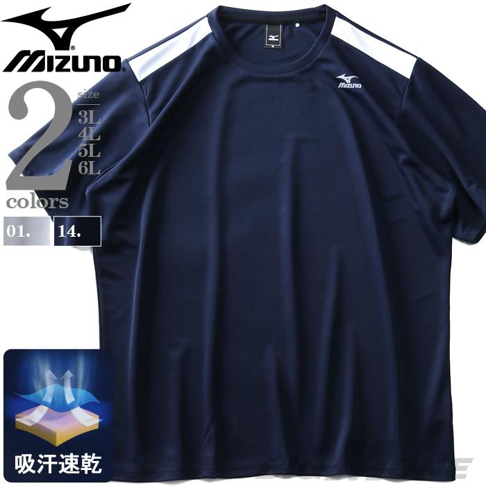 大きいサイズ メンズ MIZUNO ミズノ 吸汗速乾 トレーニング 半袖 Tシャツ UVカット k2ja0b12