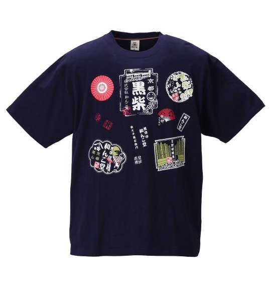 大きいサイズ メンズ 黒柴印和んこ堂 天竺 半袖 Tシャツ ネイビー 1258-0210-2 3L 4L 5L 6L 8L