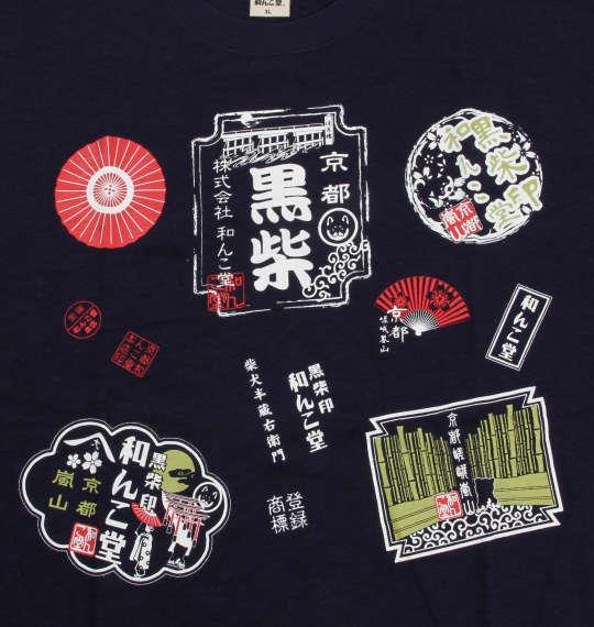 大きいサイズ メンズ 黒柴印和んこ堂 天竺 半袖 Tシャツ ネイビー 1258-0210-2 3L 4L 5L 6L 8L