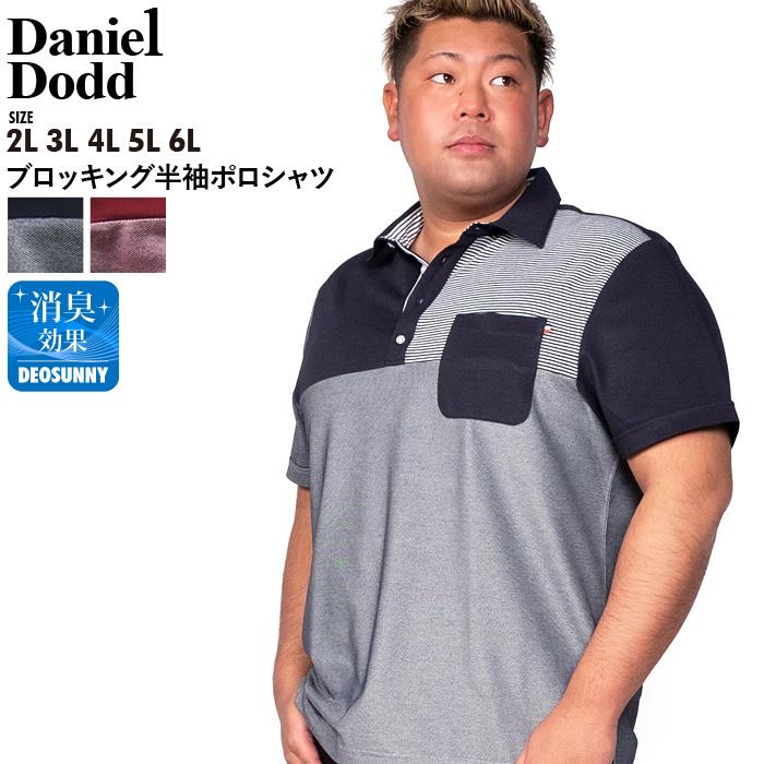 【WEB限定価格】大きいサイズ メンズ DANIEL DODD ブロッキング 半袖 ポロシャツ azpr-200274