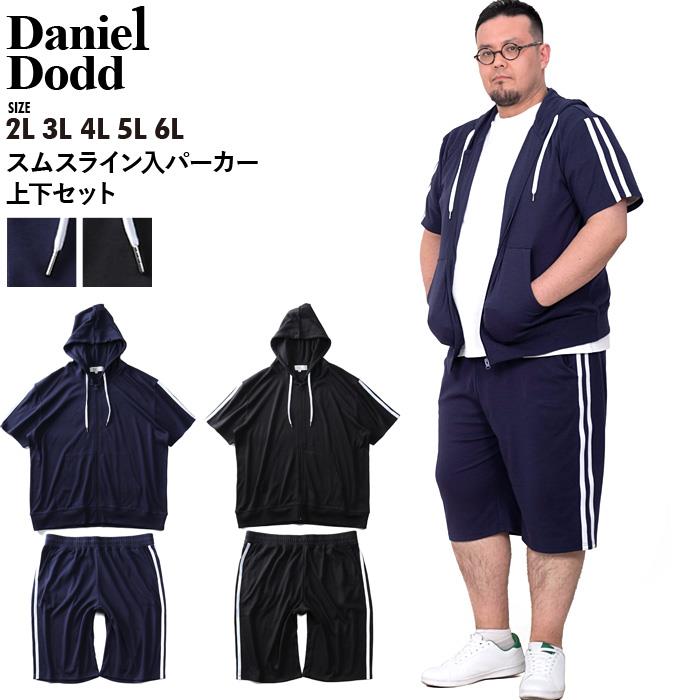 【WEB限定価格】大きいサイズ メンズ DANIEL DODD スムス ライン入 パーカー 上下セット azcj-2002112