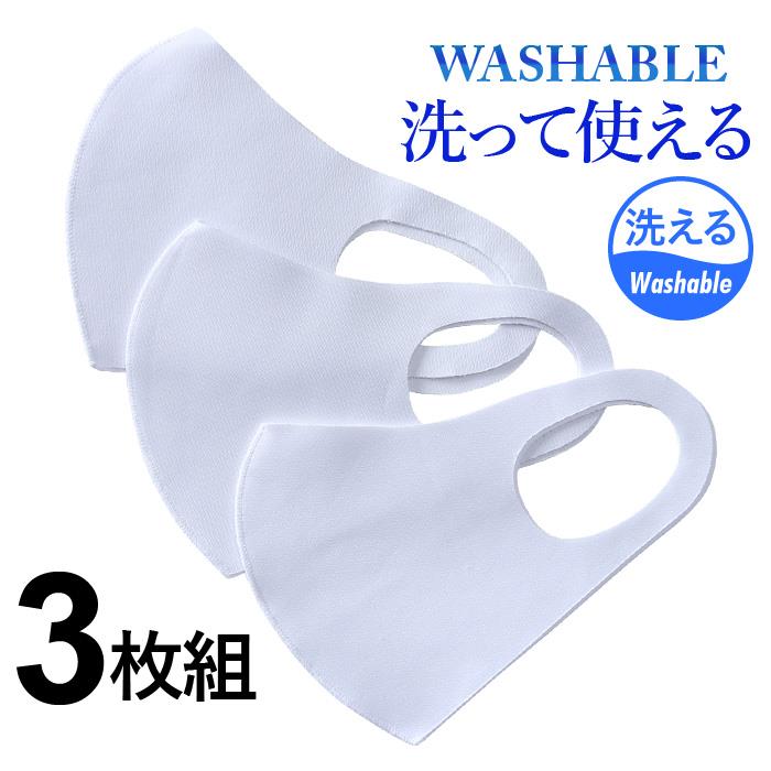 洗って使える 立体型 マスク 3枚組 接触冷感 ウォッシャブル 69003