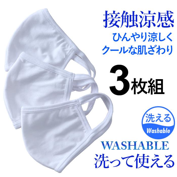 接触涼感 洗える 立体型 布 マスク 3枚入 azum-2001