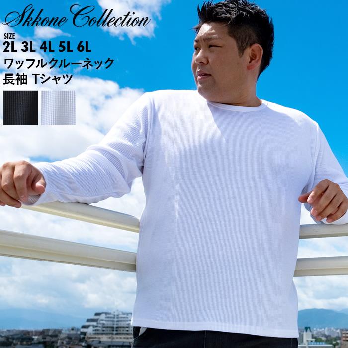 大きいサイズ メンズ SKKONE COLLECTION ワッフル クルーネック 長袖 Tシャツ 26481dh