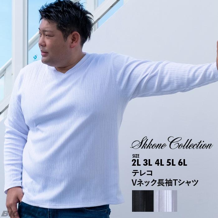 大きいサイズと大きい服のメンズ通販 ビッグエムワン 大きいサイズ メンズ Skkone Collection テレコ Vネック 長袖 Tシャツ 264dh 2l ホワイト メンズ