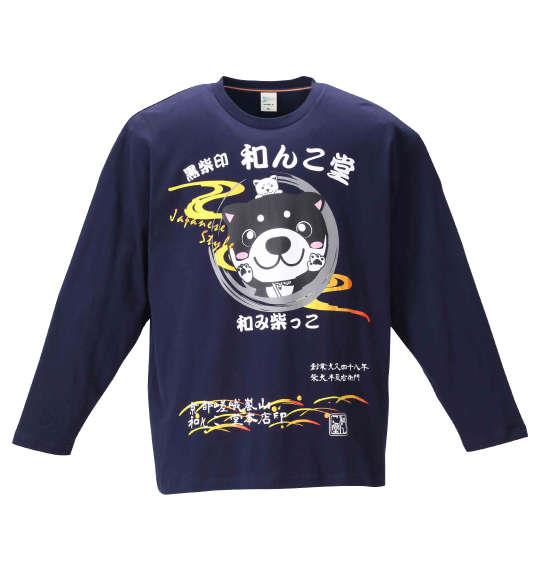 大きいサイズ メンズ 黒柴印和んこ堂 天竺 長袖 Tシャツ ネイビー 1258-0381-1 3L 4L 5L 6L 8L